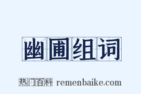 幽圃组词是什么意思的图片